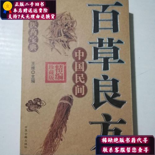 【二手9成新】中国民间百草良方 精编珍藏版