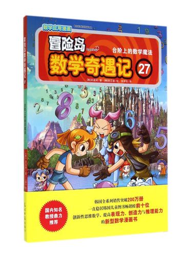 正版包邮 数学应用漫画·冒险岛·数学奇遇记(27)台阶上的数学魔法