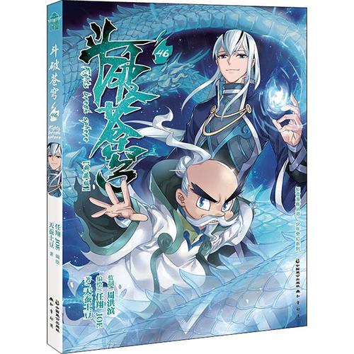 斗破苍穹 46 典藏版 动漫 天蚕土豆 正版