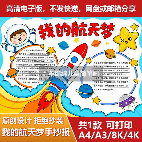 我的航天梦科技太空手抄报儿童画电子版宇宙科幻航空火箭电子板报
