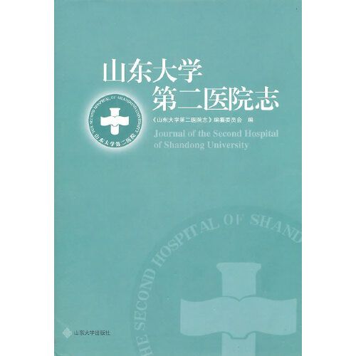 山东大学第二医院志《山东大学第二医院志》编纂委员会 编山东大学