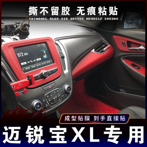 雪佛兰迈锐宝xl内饰改装16-20专用碳纤维贴纸中控台
