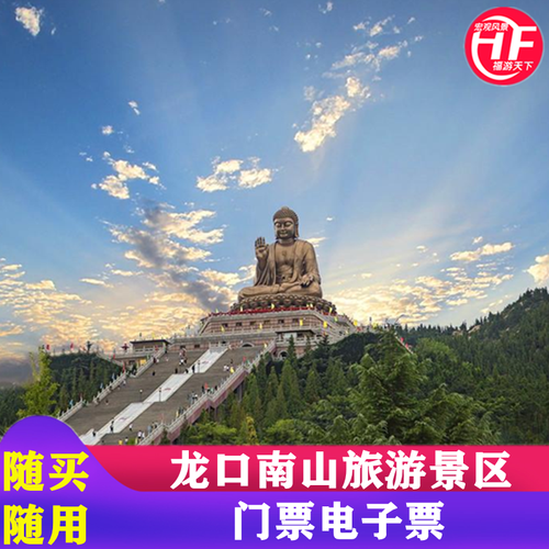 [南山旅游景区-当日票]烟台龙口 南山大佛风景区门票
