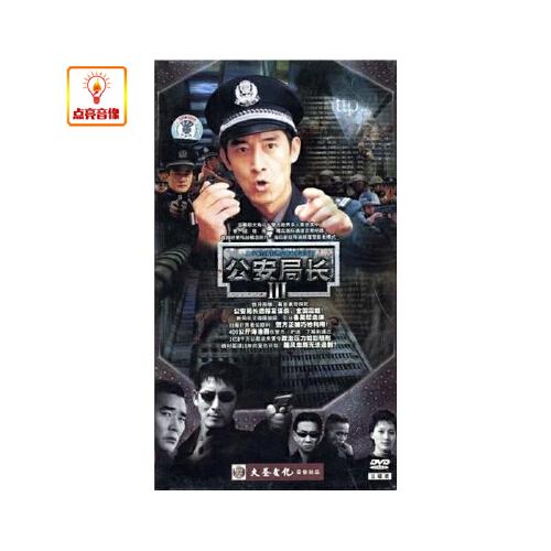 电视剧 公安局长3 正版3dvd 经济版