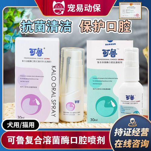 可鲁口腔喷剂宠物猫咪狗狗口腔溃疡清洁牙龈除口臭牙结石猫口炎