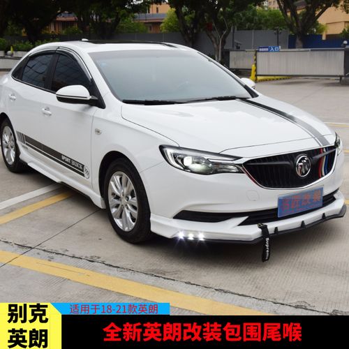 20.21别克英朗改装外观前唇侧裙后唇双出排气
