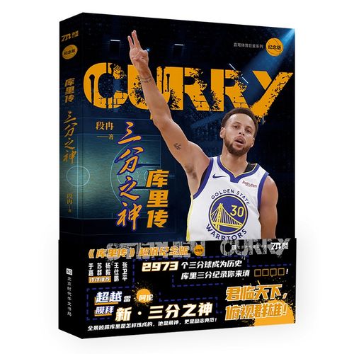 库里传:三分之神 段冉