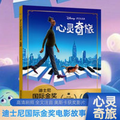 心灵奇旅 全文注音版迪士尼动画电影故事 心灵奇旅