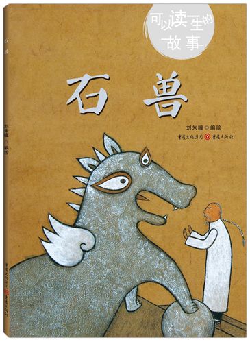 正版现货 可以读一生的故事:石兽  (精装绘本)9787229133344