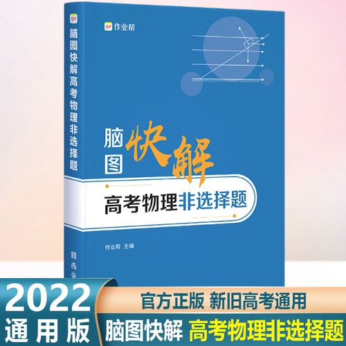 作业帮】2022版脑图快解高考物理非选择题专项训练高中必刷题力学电磁