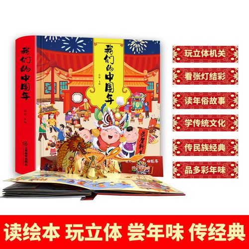 我们的中国年立体书儿童3d翻翻书节日孩子新年礼物过年绘本新颖