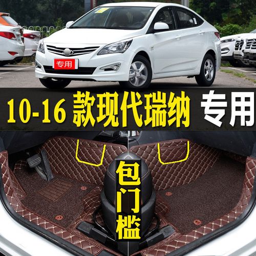 适10/11/13/14/2016款北京现代老瑞纳专用全包围汽车