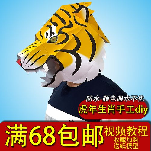 满68包邮新年生肖虎动物面具大老虎儿童手工diy纸模立体可戴头罩