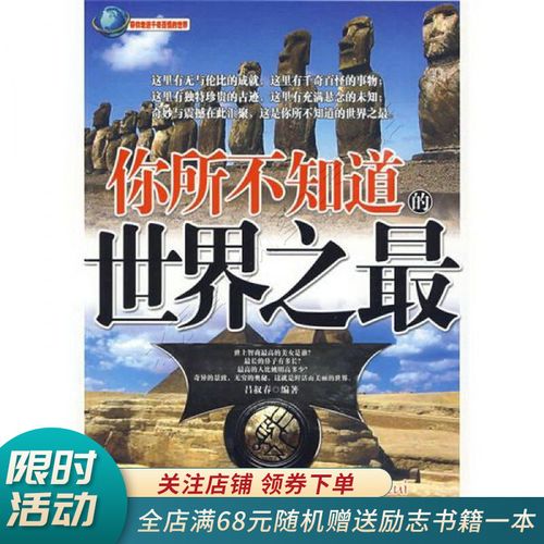 你所不知道的世界之最