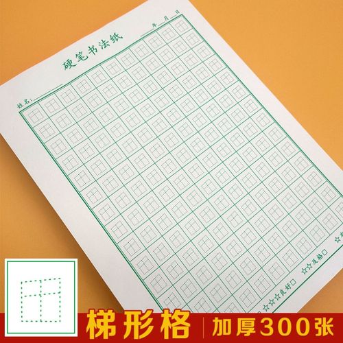 赵汝飞梯形格练字本田字格硬笔书法纸小学生钢铅笔控笔加厚楷书