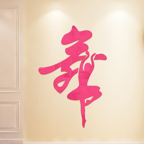 舞蹈教室舞字3d水晶亚克力立体墙贴纸家庭艺术培训班装饰墙贴画