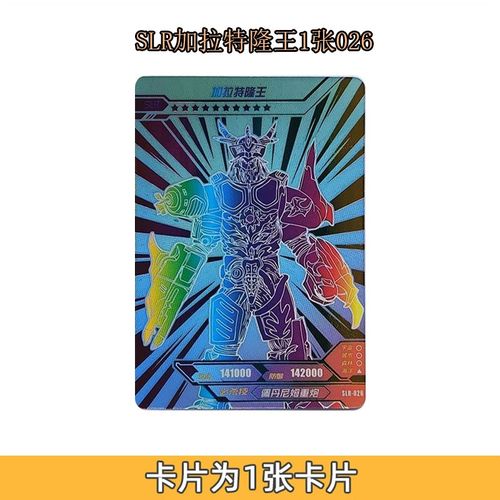 lgr卡套装令迦捷德欧布满星金卡牌游戏儿童玩具 slr加拉特隆王1张026