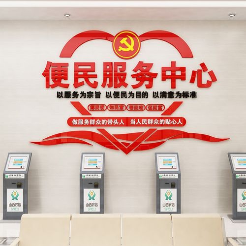 亚克力墙贴社区居委会小区街道办事处党建背景墙装饰 便民服务中心
