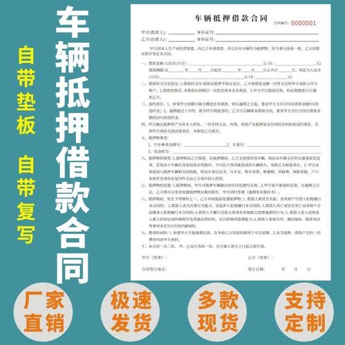 车辆抵押借款合同单多多二联质押借款合同 汽车抵押借款协议书