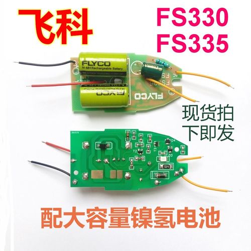 fs330 fs335 电路板飞科剃须刀主板线路板配大容量镍氢电池