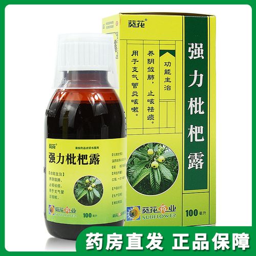 葵花 强力枇杷露100ml 咳嗽镇咳祛痰支气管炎止咳糖浆