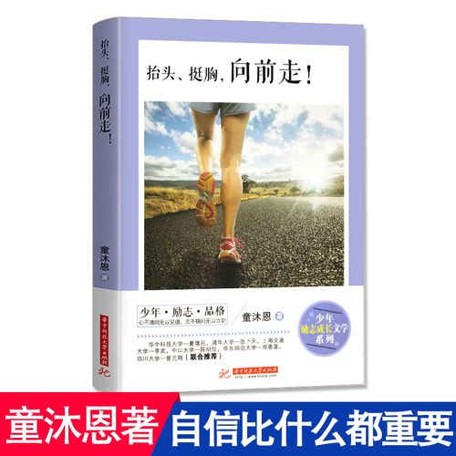 正版 童沐恩少年励志成长文学系列 抬头挺胸向前走 老师推荐初中小
