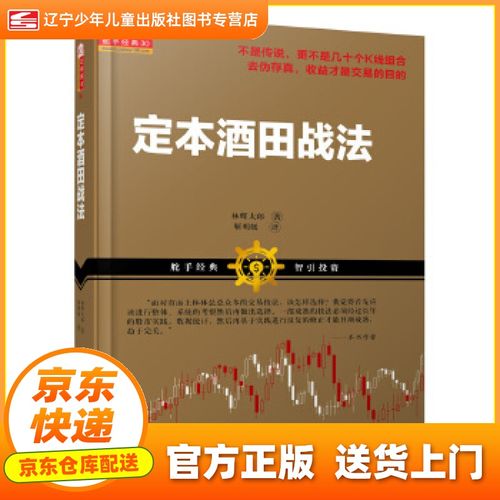 【正版京送 新华书店】定本酒田战法 林辉太郎 著 靳明媛 译 山西人民