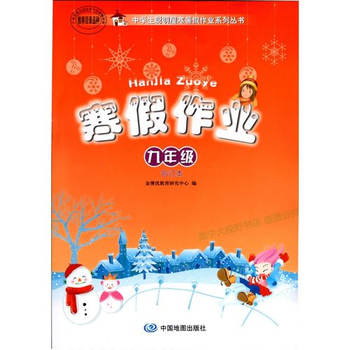 寒假作业中学生聪明屋寒假作业9九年级全科目合订本2022春共200页