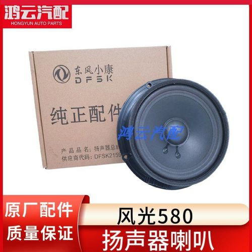 适配东风风光580扬声器低音喇叭车门前门中门音响喇叭工作台喇叭