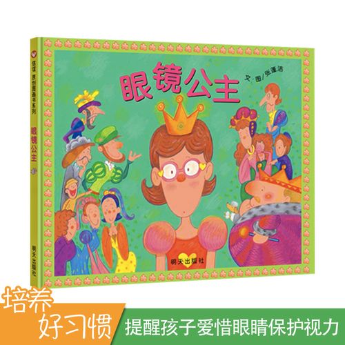 眼镜公主 精装硬壳绘本0-1-2-3-6-7-8岁儿童图画书特殊翻页设计 通过