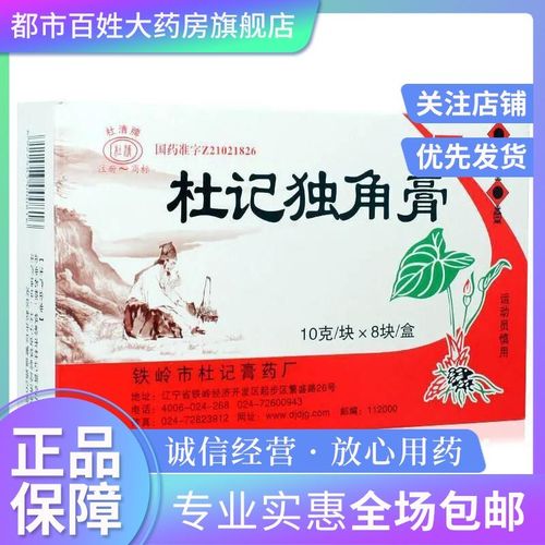 杜清 杜记独角膏 10g*8块/盒 用于风湿痰瘀阻络 关节肿痛 屈伸不利