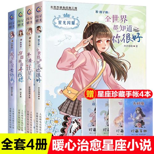 星光闪耀全共4册 天秤座/双子座/狮子座/摩羯座 儿童文学校园小说女孩