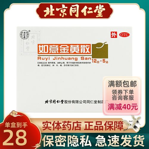 同仁堂如意金黄散12g*5袋/盒外敷清热解毒消肿止痛肌肤红肿痛正品