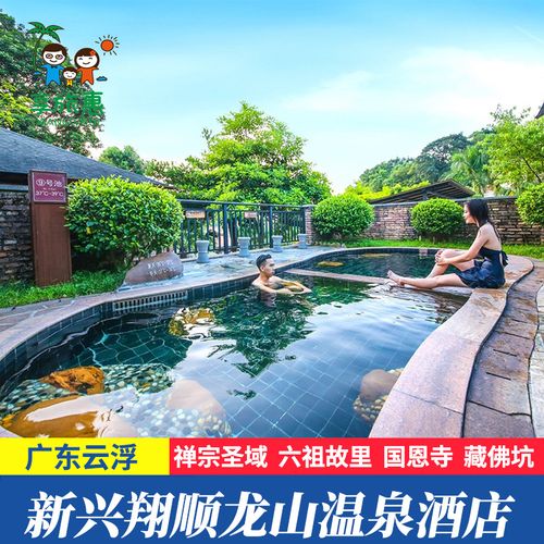 云浮新兴翔顺龙山温泉酒店度假别墅六祖故里近国恩寺象窝生态茶园