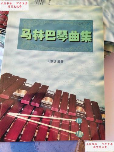 【二手9成新】马林巴琴曲集 /王家训 本书编辑部