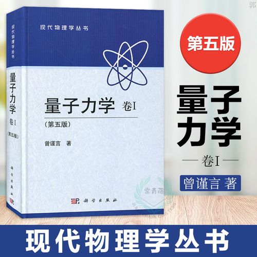 正版 量子力学曾谨言 卷i第壹卷 第五版第5版 精装本 量子力学的诞生