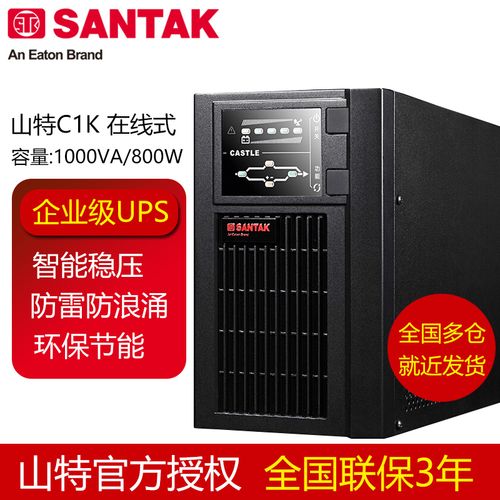 santak山特电源 c1k在线式ups 稳压电源 1kva/800w 内置电池 正品