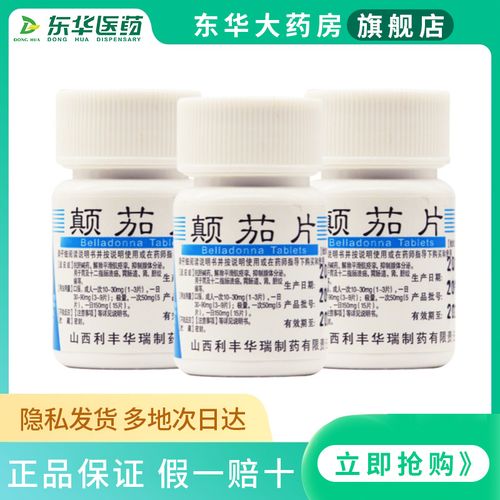 利丰颠茄片100/片瓶 抗胆碱药 十二指肠溃疡 肠胃道 肾 胆绞痛