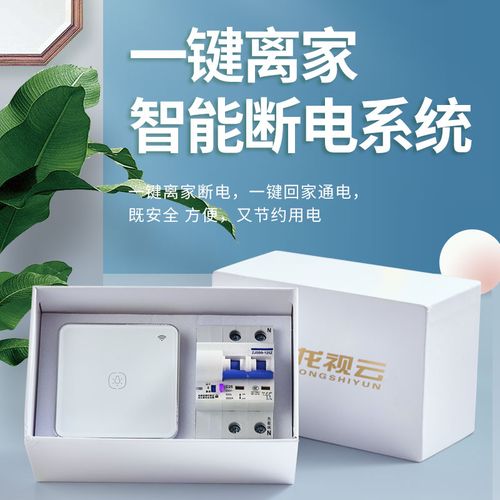 一键断电离家智能开关控制断路器龙视云涂鸦小米手机远程空气绿米