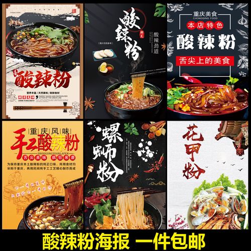 酸辣粉海报贴画挂画装饰画广告贴纸pp背胶墙贴kt板展架定做2047