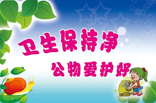 581海报印制海报展板素材607校园标语卫生保持干净公物爱护好