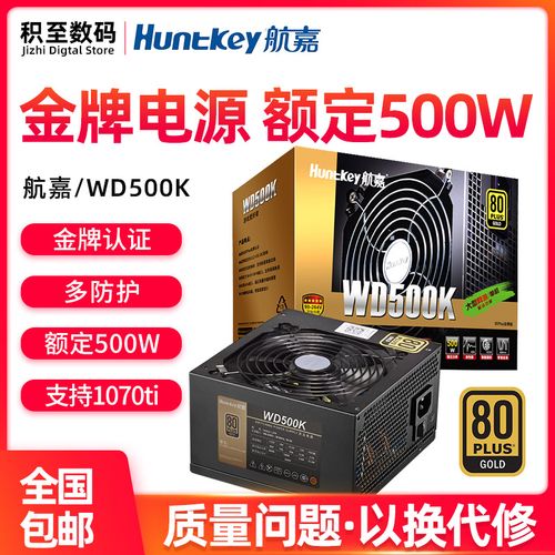 航嘉wd500k金牌电源500w电脑电源台式机静音游戏电源全电压