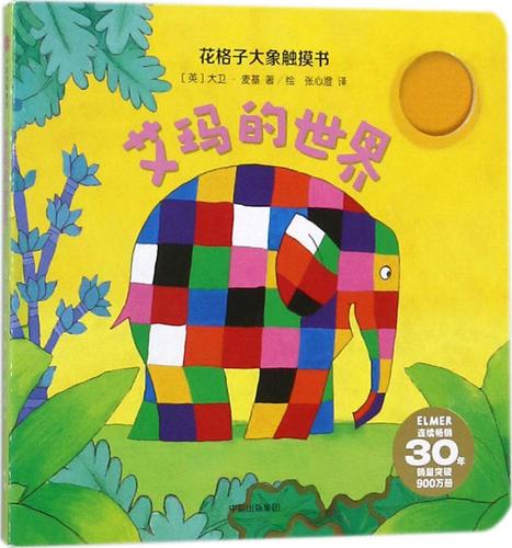 正版包邮 艾玛的-花格子大象触摸书 大卫麦基 书店 其他书籍 畅想畅销