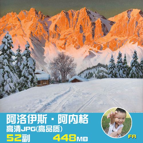 阿洛伊斯 阿内格alois arnegger风景油画作品高清图集jpg大图素材