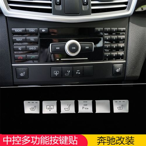 奔驰老款w212改装c200 glk300 e260 w204 中控功能按键装饰贴改装