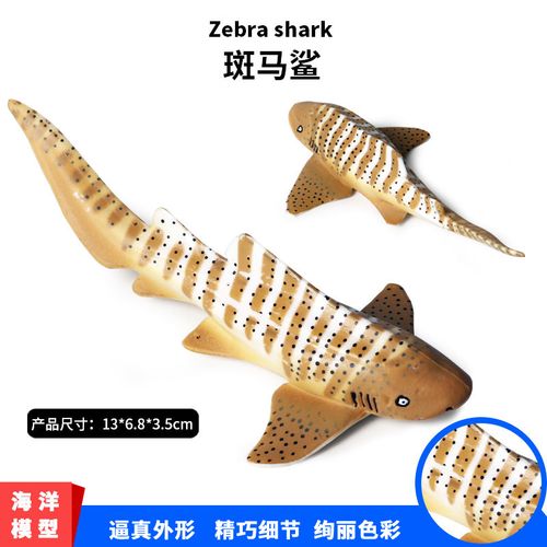 儿童仿真海洋生物模型斑马鲨海底动物世界鲨鱼实心静态塑胶玩具