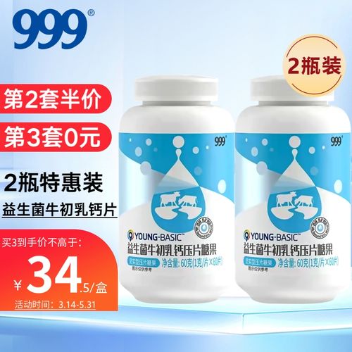 999 三九益生菌牛初乳钙60片*2瓶 学生儿童青少年钙咀嚼片