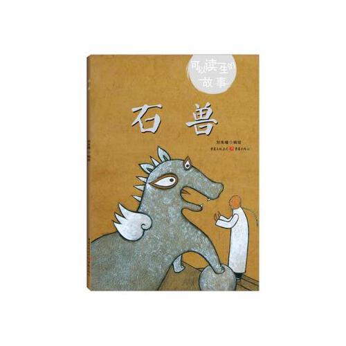 可以读一生的故事:石兽  (精装绘本) 刘朱曈 9787229133344