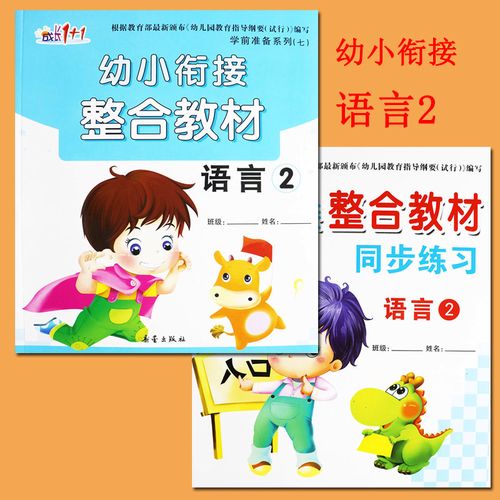 套装2册】成长1 1幼小衔接整合教材语言2及同步练习 新蒙氏幼儿园教材