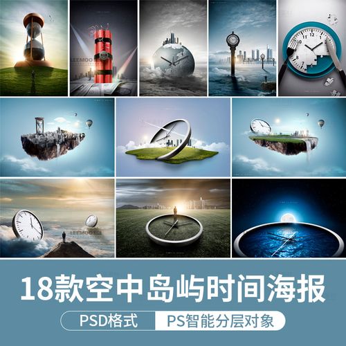 时间创意主题海报空中岛屿天空唯美梦境海报psd分层